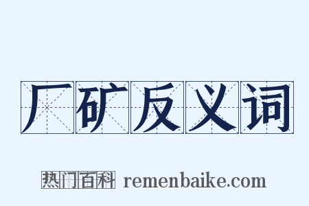 厂矿反义词是什么意思的图片